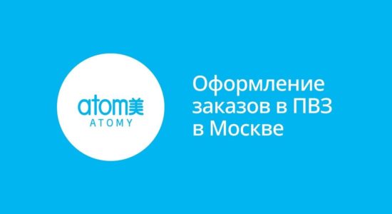 Фото банера ПВЗ Атоми Москва